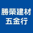 勝榮建材五金行,南投天然石材,石材,石材工程,石材美容