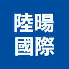 陸暘國際有限公司,市衛浴設備,停車場設備,衛浴設備,泳池設備