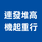 連發堆高機起重行,堆高機出租,堆高機,電動堆高機,自走式堆高機