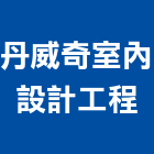 丹威奇室內設計工程有限公司,新北市室內設計,室內裝潢,室內空間,室內工程