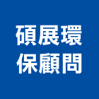 碩展環保顧問股份有限公司,新北顧問