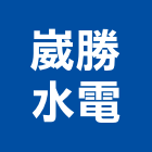 崴勝水電有限公司,新北