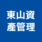 東山資產管理有限公司,台北公共設施保留地