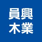 員興木業有限公司,工廠用棧板製造