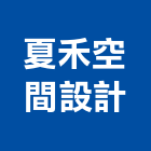 夏禾空間設計有限公司,台中公司