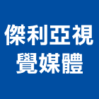 傑利亞視覺媒體有限公司,台北設計