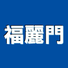 福麗門實業有限公司,彰化