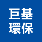 巨基環保企業股份有限公司,資源