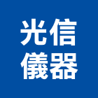 光信儀器有限公司,高雄自動水平儀,水平儀,雷射水平儀,自動水平儀