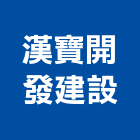 漢寶開發建設有限公司,新北