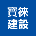 寶徠建設股份有限公司