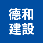 德和建設股份有限公司,台北公司