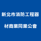 新北市消防工程器材商業同業公會,新北消防,消防排煙,消防工程,消防器材