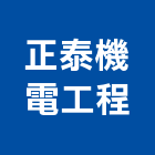 正泰機電工程有限公司,機電,其他機電,空調水機電,水機電