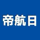 帝航日有限公司,公司,又全有限公司,真樹有限公司