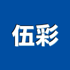 伍彩企業股份有限公司,台南建案