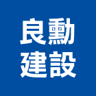 良勳建設有限公司,台南規劃