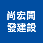 尚宏開發建設有限公司,開發建設