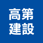 高第建設股份有限公司,台南