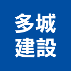 多城建設有限公司