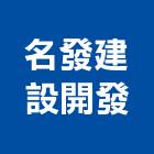 名發建設開發股份有限公司,名發總裁大院