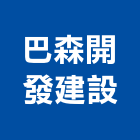 巴森開發建設股份有限公司,高雄公司