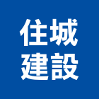 住城建設股份有限公司,高雄