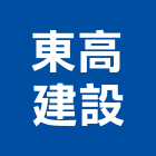 東高建設有限公司,高雄公司