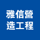 雅信營造工程股份有限公司,登記字號