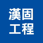 漢固工程股份有限公司,登記字號