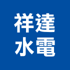祥達水電有限公司,台北公司