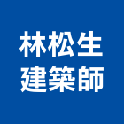 林松生建築師事務所,登記字號