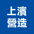 上濱營造股份有限公司,高雄c00437