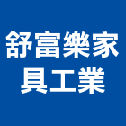 舒富樂家具工業有限公司,誠信