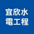 宜欣水電工程企業有限公司,台北衛生,衛生,衛生工程,衛生消毒