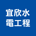 宜欣水電工程企業有限公司