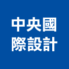 中央國際設計有限公司,台北市
