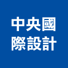 中央國際設計有限公司,中央監控系統整合,中央空調,中央廚房,系統整合