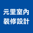 元里室內裝修設計有限公司