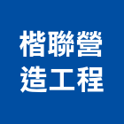 楷聯營造工程有限公司,登記,登記字號:,登記字號