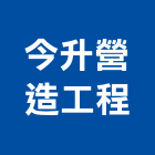 今升營造工程有限公司,c00910