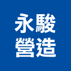 永駿營造有限公司,登記,登記字號:,登記字號