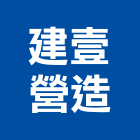 建壹營造股份有限公司,登記字號