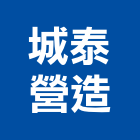 城泰營造股份有限公司,高雄登記字號