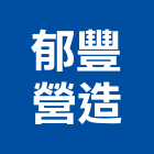 郁豐營造有限公司,登記字號