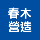 春木營造有限公司,登記字號