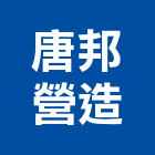 唐邦營造有限公司,高雄v00022