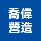 喬偉營造有限公司,高雄公司