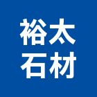 裕太石材有限公司,台南大理石,大理石,大理石切割,人造大理石