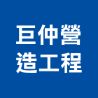 巨仲營造工程有限公司,屏東營造業,營造業